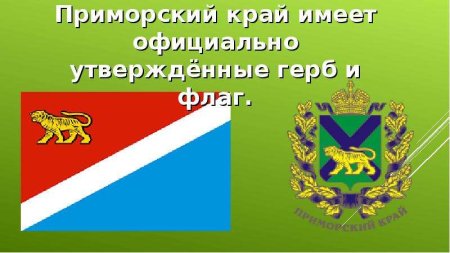 Герб и флаг Приморского края
