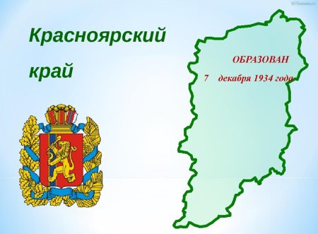 День образования Красноярского края
