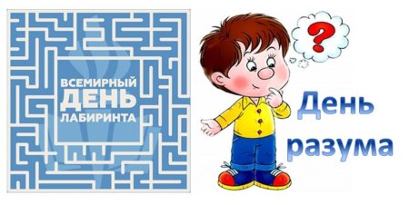 Всемирный день Лабиринта