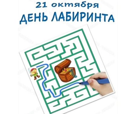 День Лабиринта 21 октября