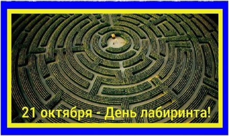День лабиринтов Всемирный