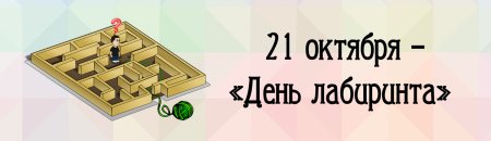 День Лабиринта 21 октября