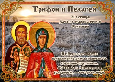 Пелагея и Трифон 21 октября открытки