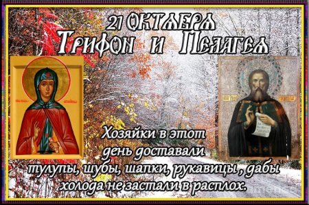 Трифон и Пелагея народный праздник