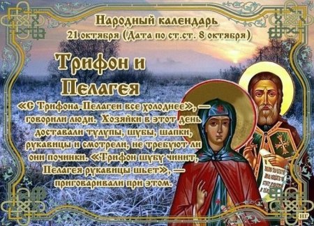 Трифон и Пелагея народный праздник