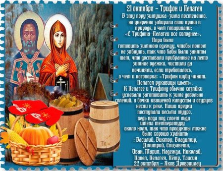 Трифон и Пелагея народный праздник