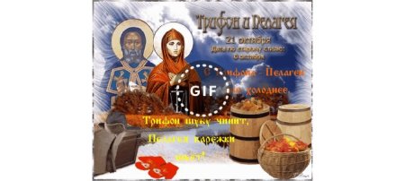 Открытка Трифон и Пелагея