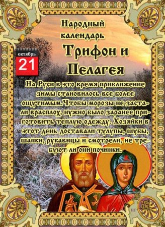 Трифон и Пелагея 21 октября