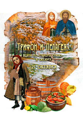 Народный календарь Трифон и Пелагея