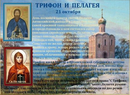Трифон и Пелагея