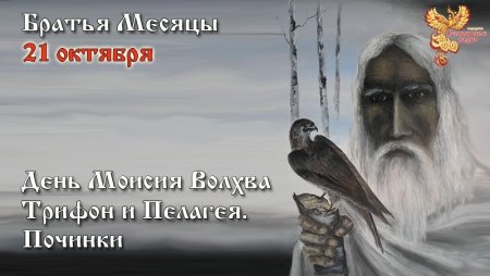21 Октября день Трифона и Пелагеи