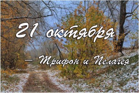 21 Октября день Трифона и Пелагеи