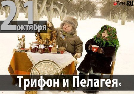 Трифон и Пелагея 21 октября народный праздник