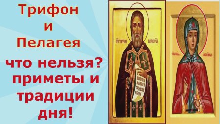 Трифон и Пелагея 21 октября