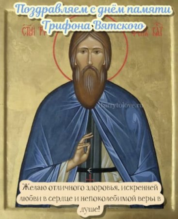 Трифон и Пелагея 21 октября картинки