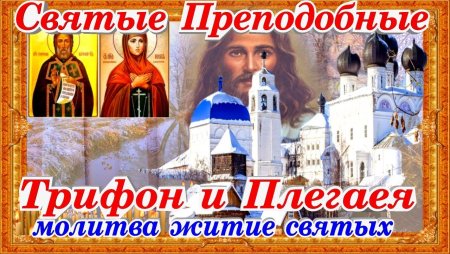 Трифон и Пелагея 21 октября народный праздник