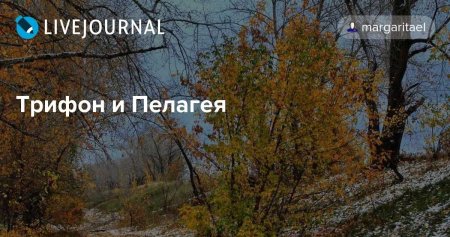 Трифон и Пелагея