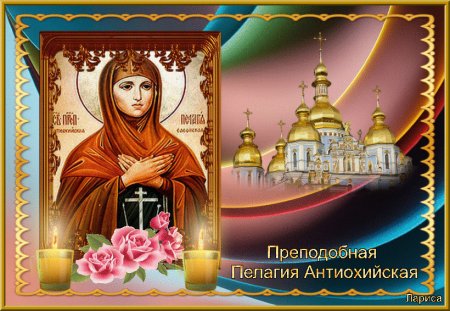 21 Октября память преподобной Пелагии Антиохийской (457).