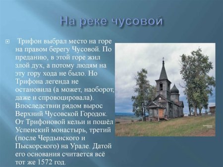 Трифон Вятский Чусовой портрет