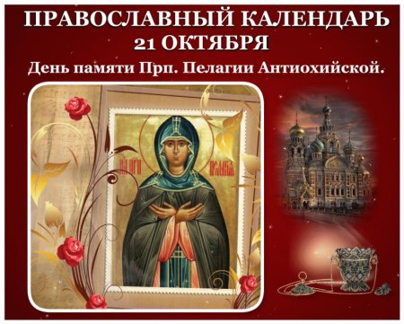 21 Октября день памяти преподобной Пелагии Антиохийской