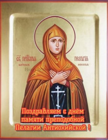 Преподобная Пелагея 21 октября