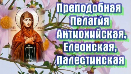 День памяти преподобной Пелагии Антиохийской — Православие
