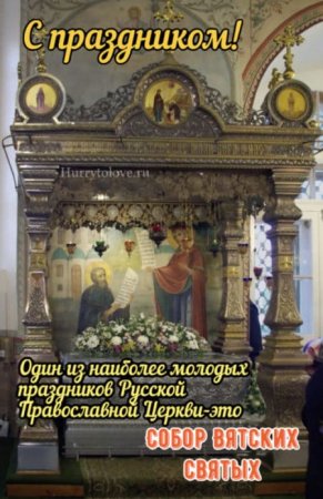 Собор Вятских святых 21 октября