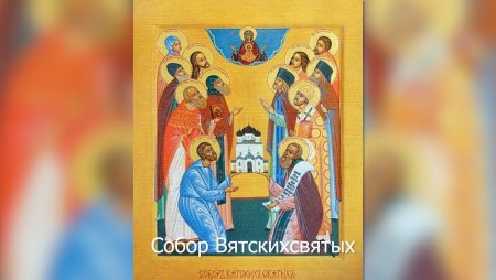 Собор Вятских святых 21 октября