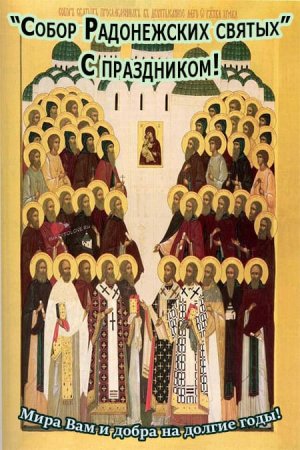 Собор Радонежских святых