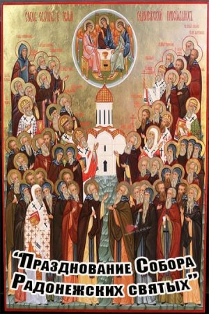 Собор Радонежских святых икона