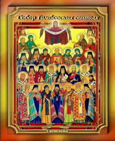 Собор тамбовских святых икона