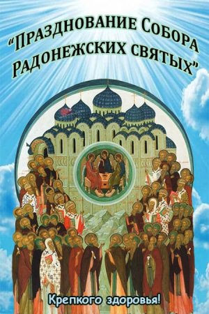 Собор Радонежских святых 19 июля