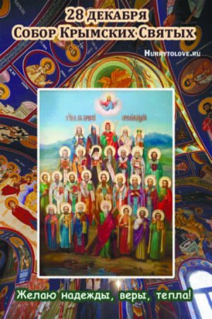 Собор крымских святых
