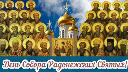 Собор Радонежских святых икона