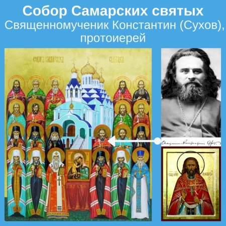 Священномученик Константин (Сухов) икона храм