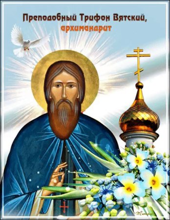 Преподобный Три́фон Вятский, архимандрит
