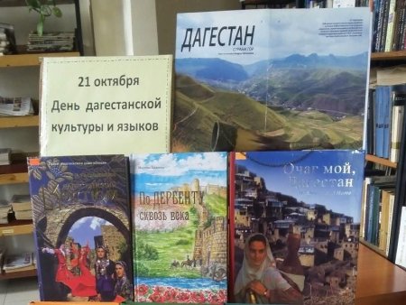 День Дагестанской культуры и языков
