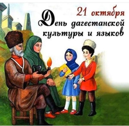 День Дагестанской культуры