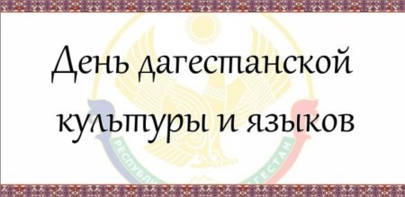 День культуры и языков народов