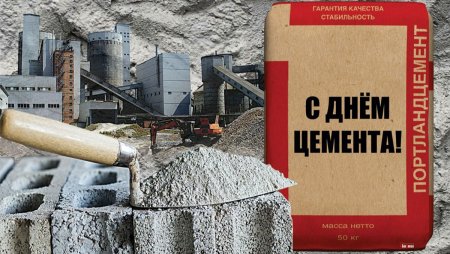 Открытка с днем цемента