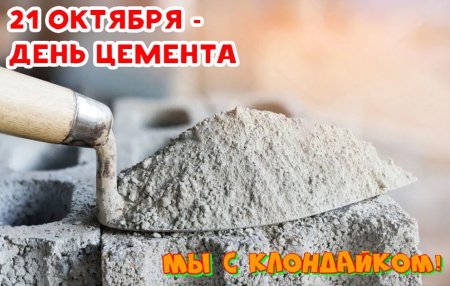 С днем цемента