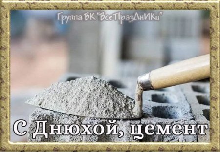 День цемента праздник