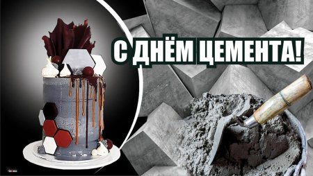 Открытки с праздником днем цемента