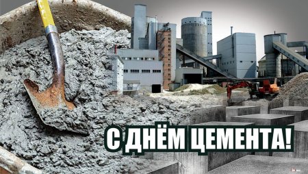 С днем цемента