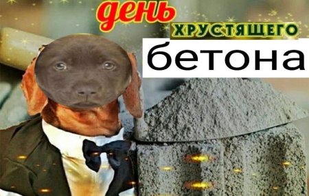 С днем цемента