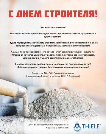 С наступающим днем строителя