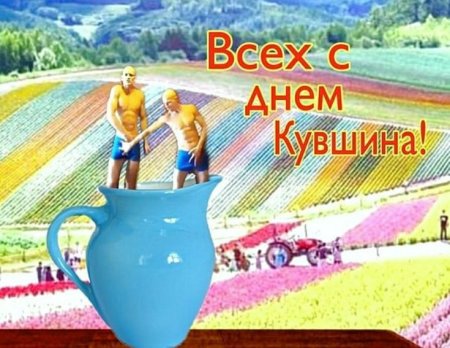 Всех с днем кувшина