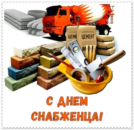 День снабженца