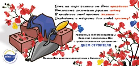 Сметчика поздравить с днем строителя