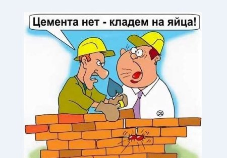 Шутки про Строителей